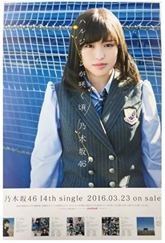 Amazon.co.jp: 乃木坂46 ハルジオンが咲く頃 B2 会場限定